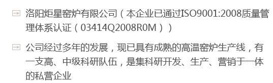 洛陽炬星窯爐有限公司（本企業(yè)已通過ISO9001:2008質(zhì)量管理體系認證（03414Q2008R0M））
