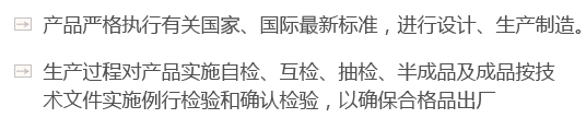 產(chǎn)品嚴格執(zhí)行有關國家、國際最新標準，進行設計、生產(chǎn)制造。
