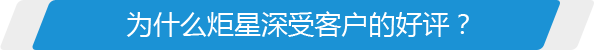 為什么炬星深受客戶的好評？