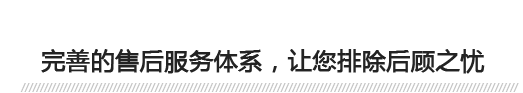 完善的售后服務體系，讓您排除后顧之憂 